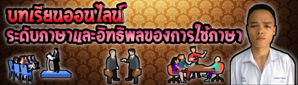 ระดับภาษาและอิทธิพลของการใช้ภาษา